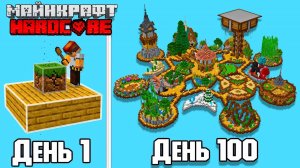 Я прожил 100 дней на Одном Блоке в Майнкрафт Хардкоре! - Все Серии
