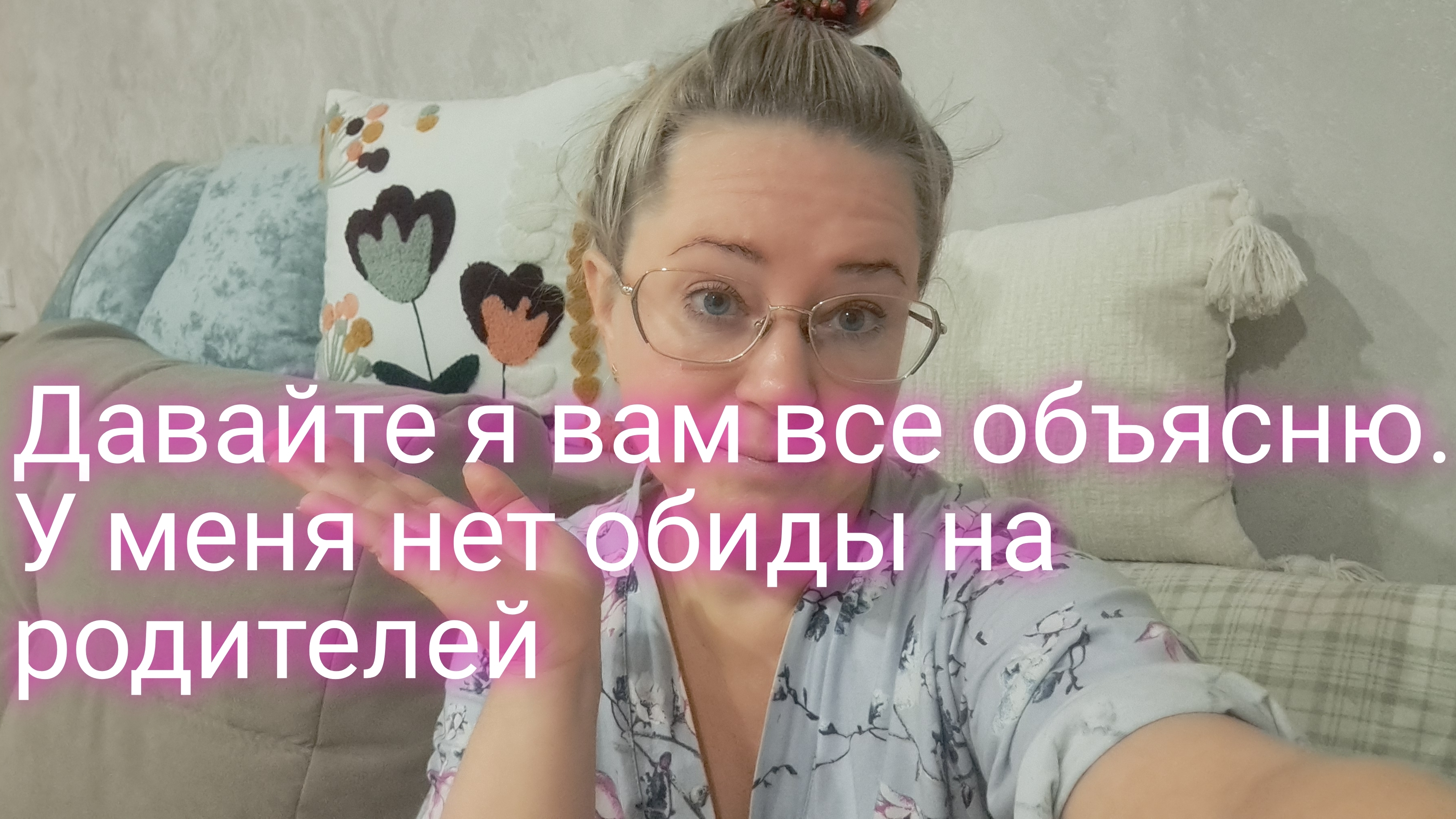 Давайте я вам все объясню/ у меня нет обиды на родителей смотреть онлайн