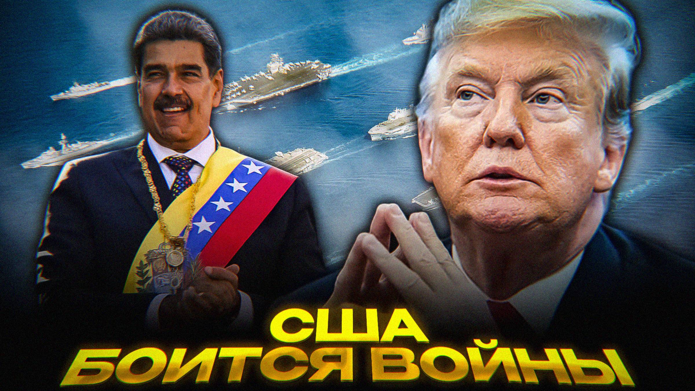 Трамп: 50 миллионов за переворот | Давление на Мадуро без войны смотреть онлайн