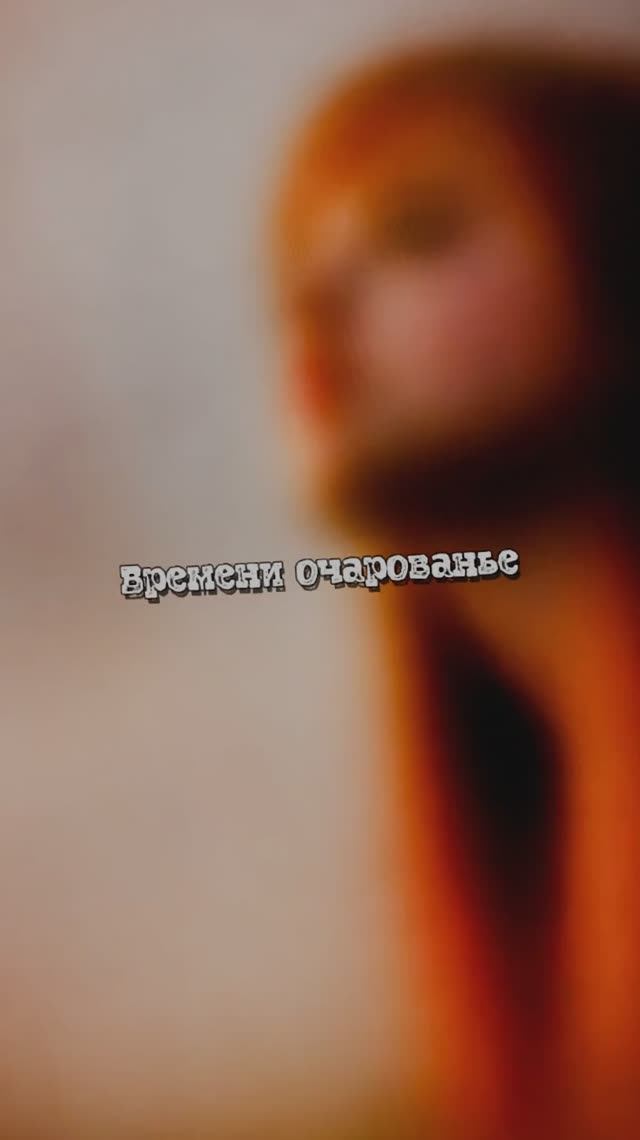 Времени очарованье смотреть онлайн