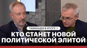 Кто в итоге станет новой политической элитой страны?