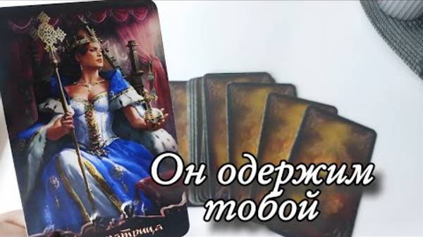 🔥Его истинное отношение к тебе🔮онлайн гадание смотреть онлайн