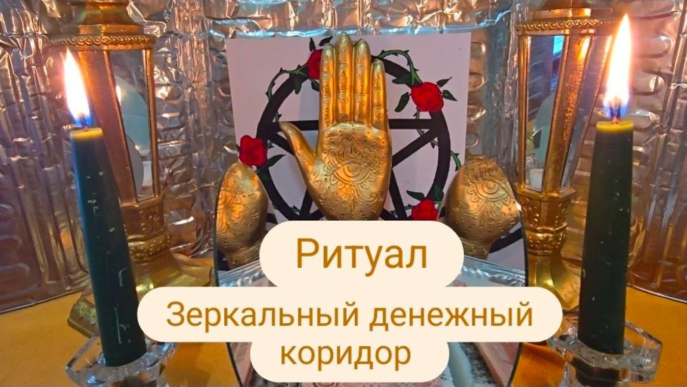 Зеркальный денежный коридор #ритуал #Денежныйкоридор #денежный ритуал #ритуалнаденьги смотреть онлайн