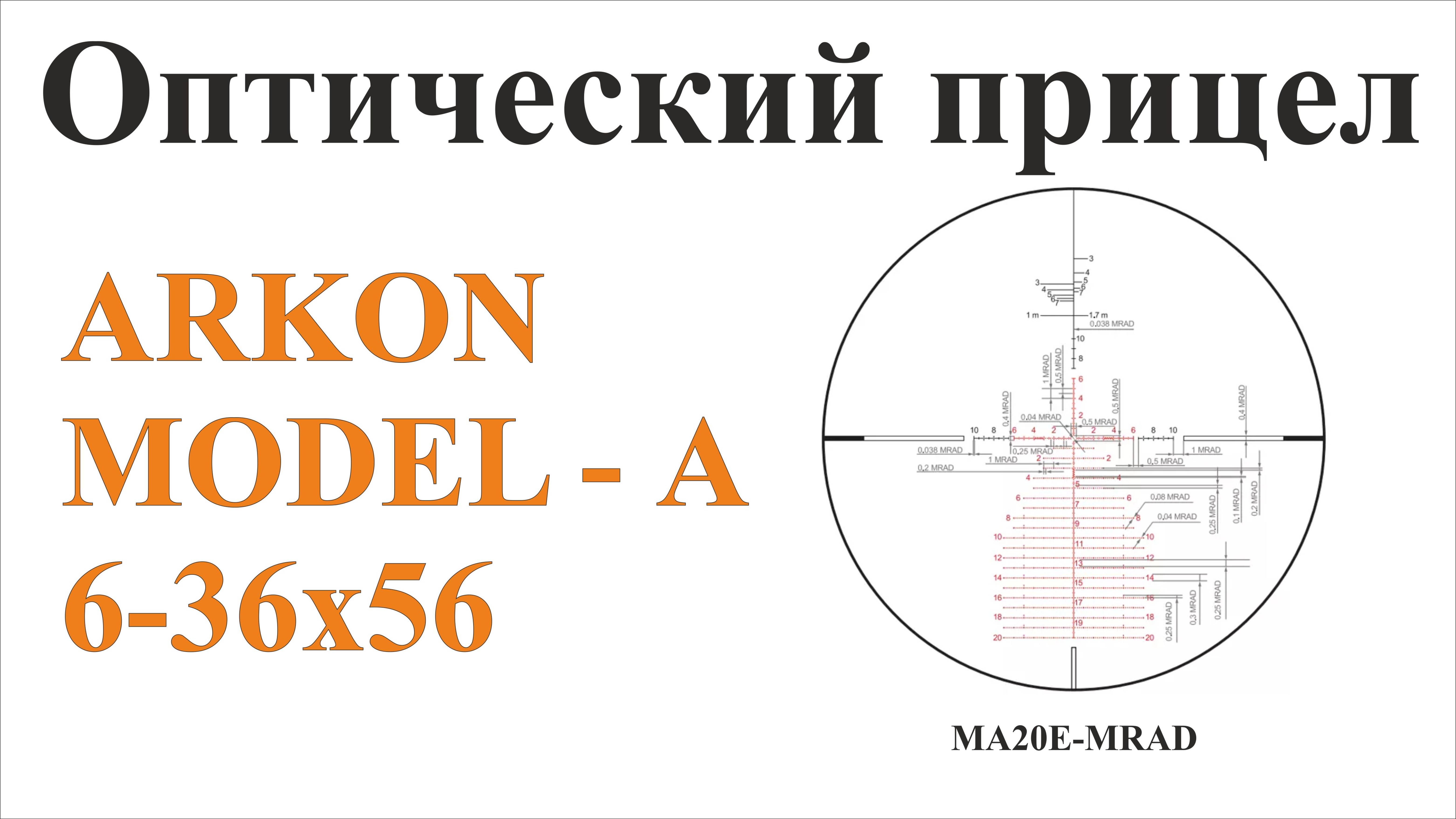 Обзор оптического прицела Arkon Model "A" 6-36х56 смотреть онлайн
