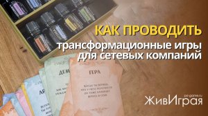 Как проводить трансформационные игры для сетевых компаний