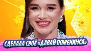 Бородина сделала свое «Давай поженимся» 🔥 Новости Шоу-Бизнеса