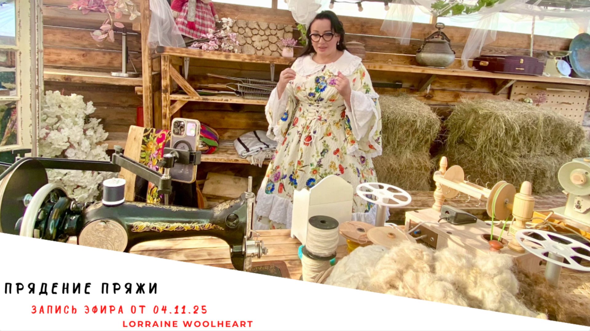 Прядение пряжи своими руками. Запись эфира от 04.11.25 смотреть онлайн