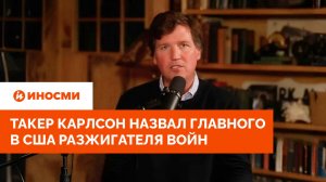Призывает к убийствам: Такер Карлсон назвал главного в США разжигателя войн