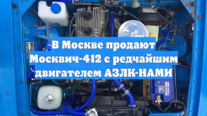 В Москве продают Москвич-412 с редчайшим двигателем АЗЛК-НАМИ