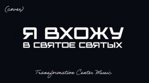 Я вхожу в Святое Святых (Cover) [TCM - Remix].mp4