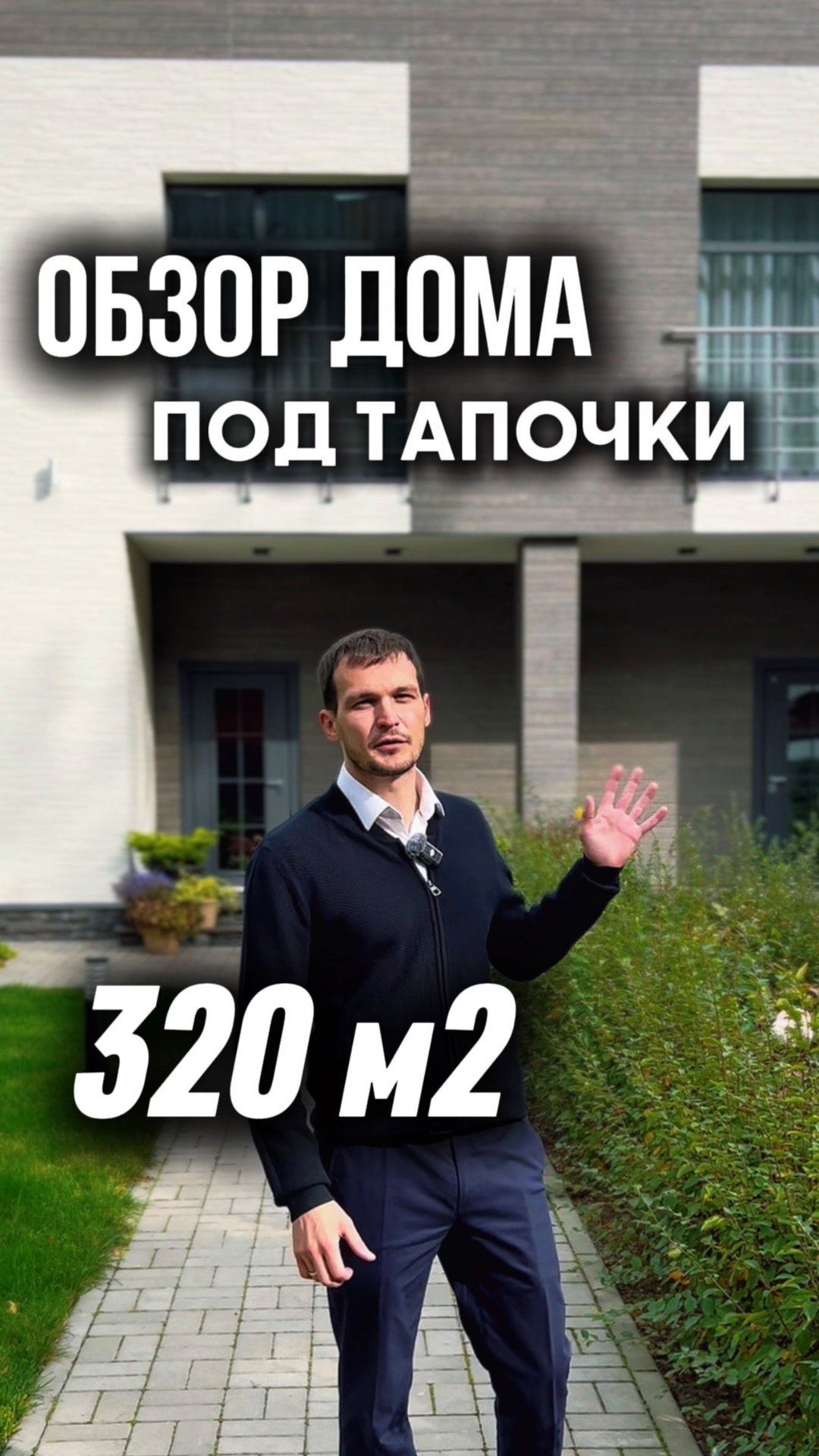 Обзор дома Дуплекс 320 м2. | Строительство дома #дом #строительство