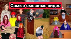 СБОРНИК САМЫХ СМЕШНЫХ ВИДЕО СНЕЖАНЫ МЯСНИКОВОЙ