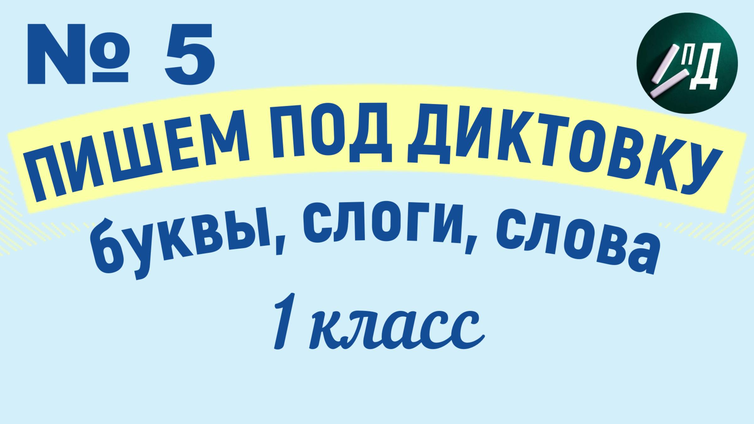 1 класс. Пишем под диктовку №5 смотреть онлайн