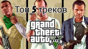 топ 5 треков из гта 5