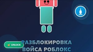 КАК РАЗБЛОКИРОВАТЬ ГОЛОСОВОЙ ЧАТ В РОБЛОКСЕ БЕСПЛАТНО БЕЗ ПАСПОРТА