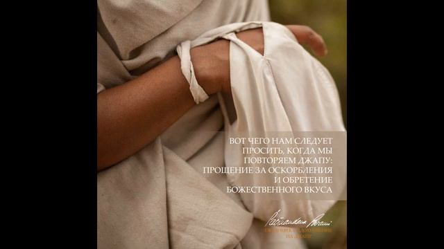 Пожалуйста даруй мне вкус. Вдохновение на джапу от Е.С.Шачинандана Свами