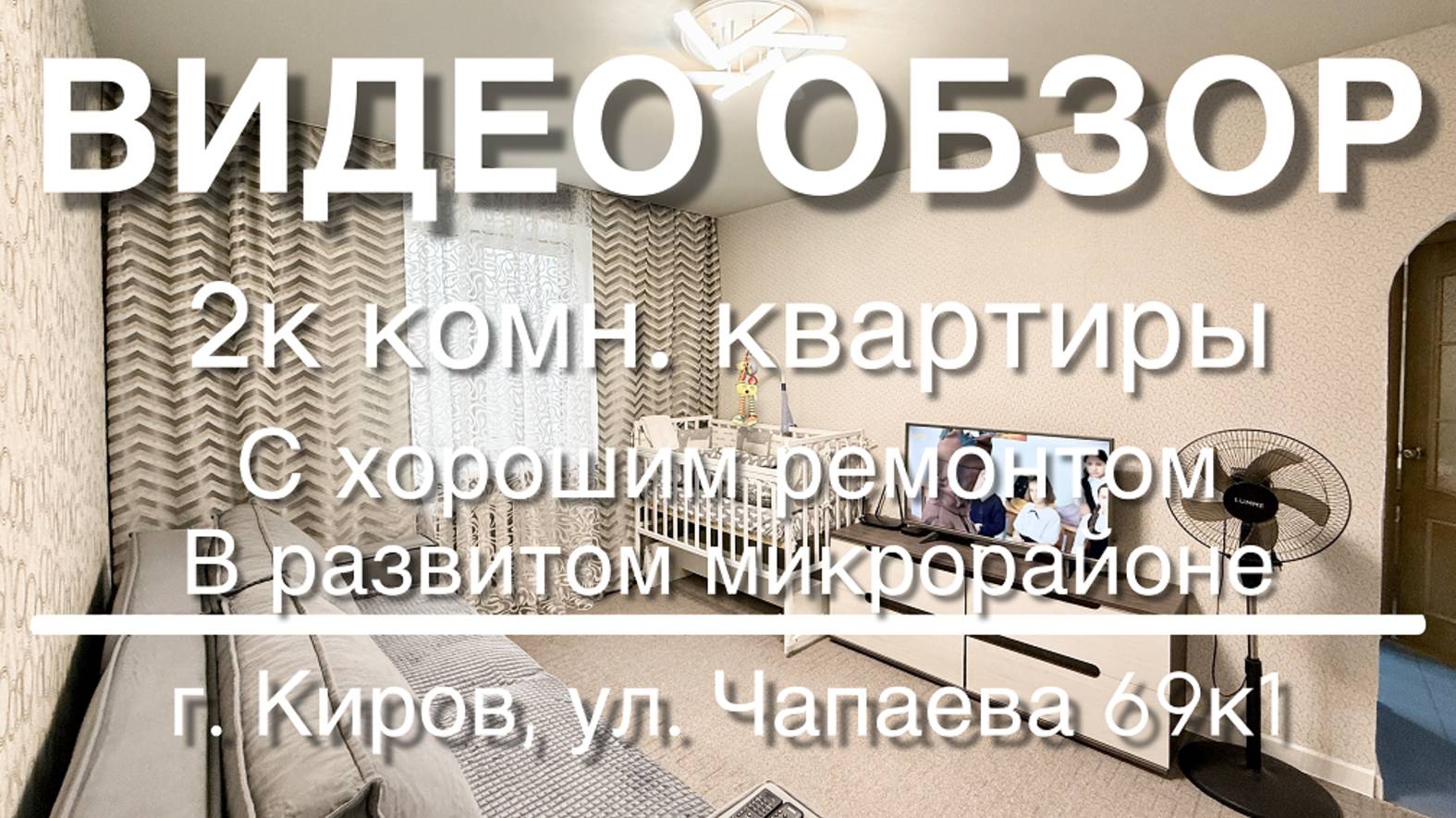 2х комн. квартира в развитом районе с ремонтом смотреть онлайн