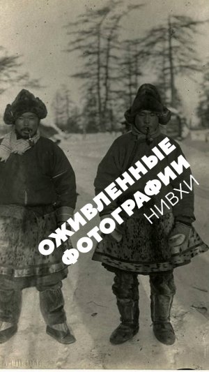 Оживленное фото: нивхи-охотники. В клипе есть недоработка ИИ, но где?