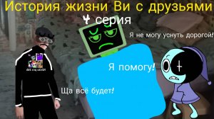 История жизни Ви с друзьями 4 серия. (бессонница)