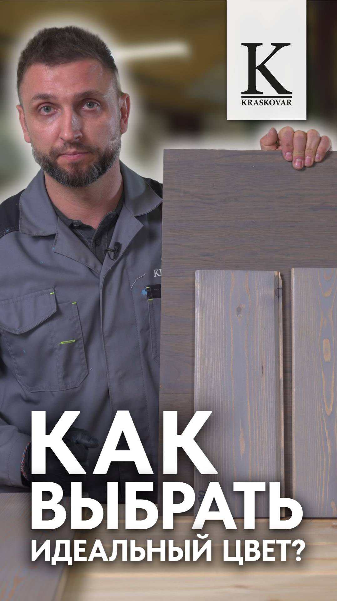 Как выбрать идеальный цвет для древесины? #дизайнинтерьера смотреть онлайн