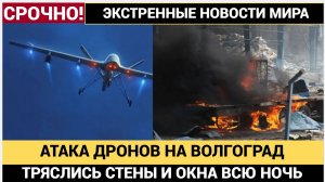 ТРЯСЛИСЬ СТЕНЫ И ОКНА! Украинские дроны 7 ЧАСОВ АТАКОВАЛИ Волгоград — что произошло?