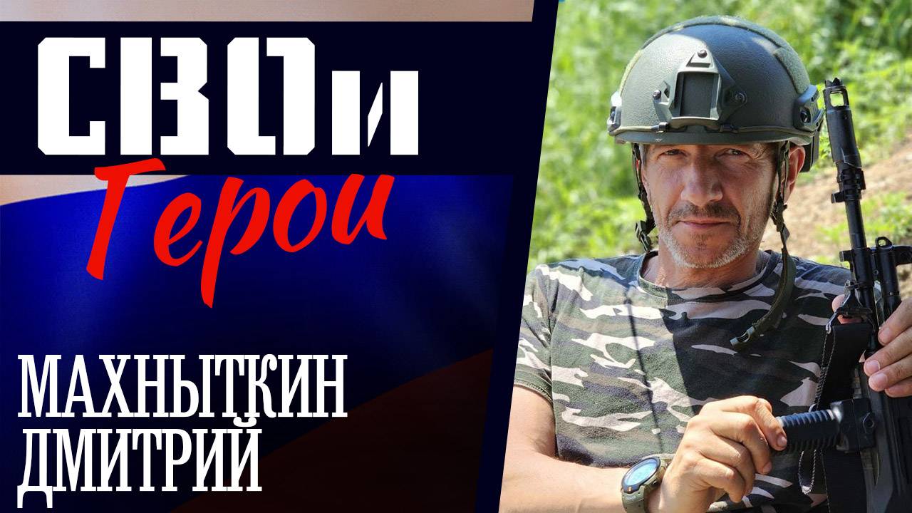 "СВОи Герои" (Махныткин Дмитрий)