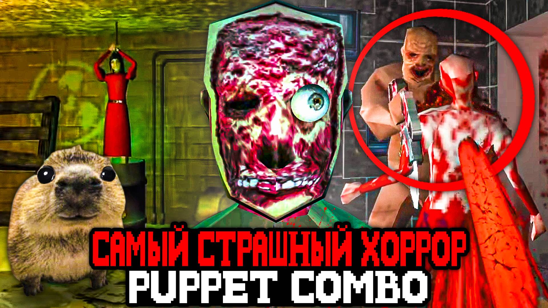 ЭТО САМЫЙ СТРАШНЫЙ ХОРРОР от Puppet Combo 🔪- Обзор Skinfreak