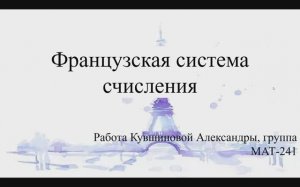 Французские числительные