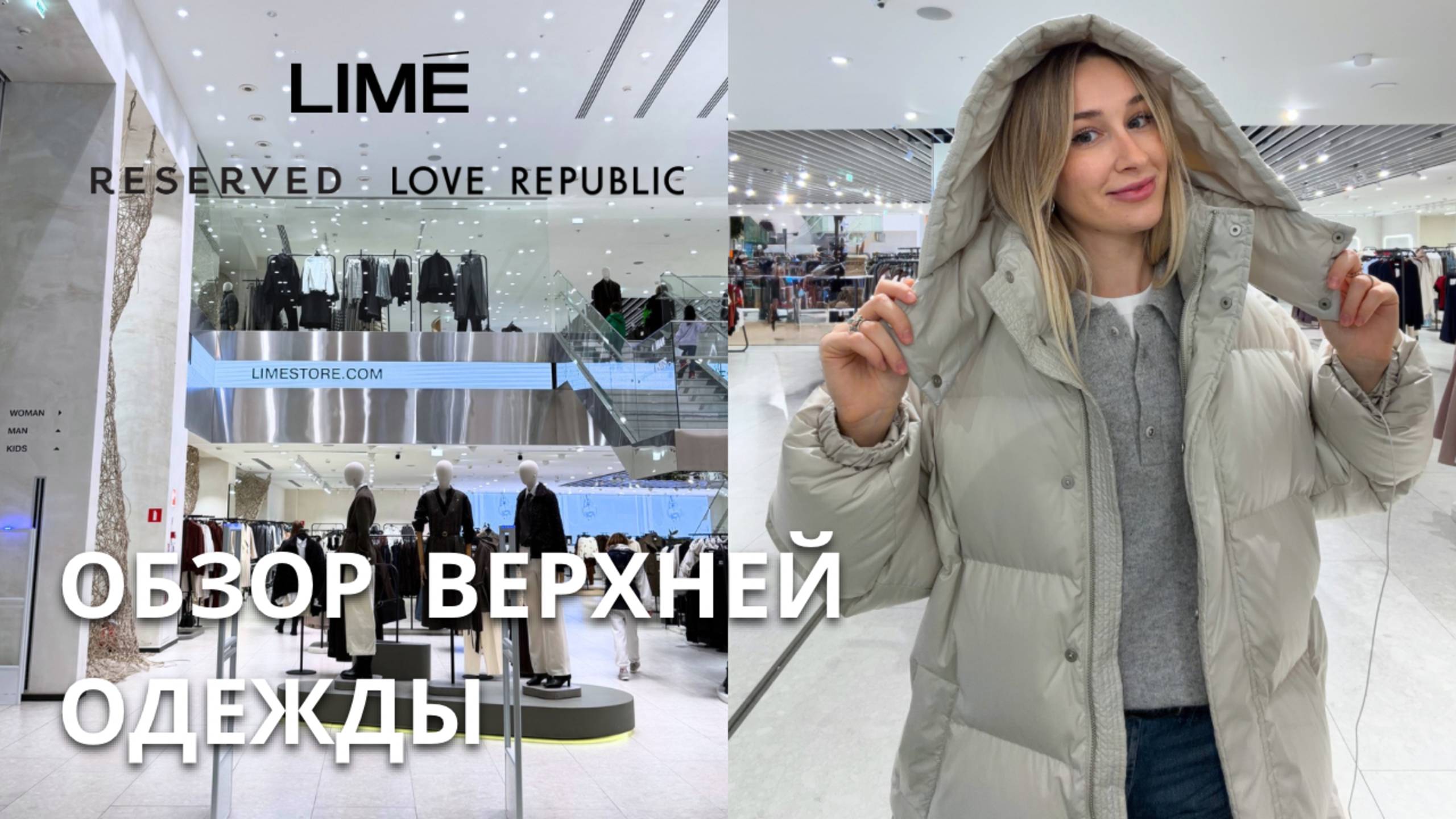 SHOPPING VLOG LIME & RE & LOVE REPUBLIC| где лучше? обзор верхней одежды // осень зима 2025-2026 смотреть онлайн
