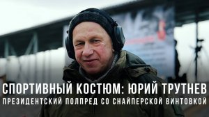 Спортивный костюм «Юрий Трутнев – президентский полпред со снайперской винтовкой»