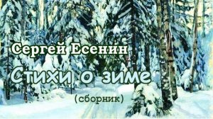 Стихи Есенина  о зиме - Слушать