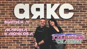 #кубанскиеселебы Выпуск 4. Марина Ключкова Марина Ключкова.