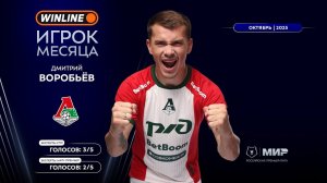 Дмитрий Воробьёв – Winline игрок октября | Мир РПЛ 2025/26