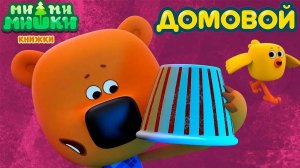 Ми Ми Мишки! Ми Ми  Книжки! История Про Домового!