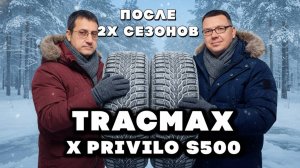 Tracmax X-Privilo S500: отзыв о китайской шине