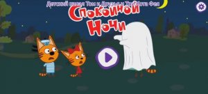 Три Кота Мультфильм Сказки на ночь