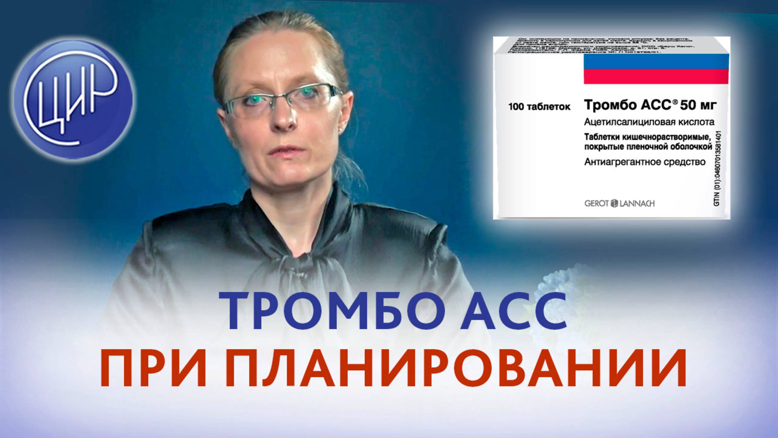 Тромбо АСС 100 при планировании после тяжёлой преэклампсии в анамнезе. смотреть онлайн