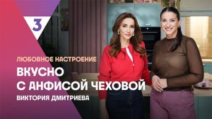 Чкмерули от Виктории Дмитриевой | Вкусно с Анфисой Чеховой, 7 сезон, 9 выпуск