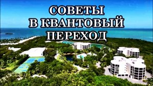 СОВЕТЫ В КВАНТОВЫЙ ПЕРЕХОД: КАК СОХРАНИТЬ ГАРМОНИЮ В ЭПОХУ ПЕРЕМЕН.