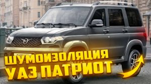 Шумоизоляция УАЗ ПАТРИОТ ПРЕМИУМ КОМЛПЕКТОМ