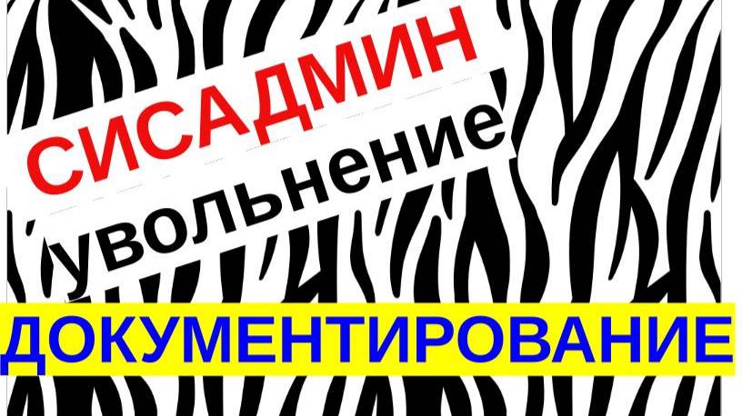 2.Передача дел системного администратора. Документирование