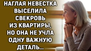 Невестка выселила свекровь, но она не учла одну деталь…