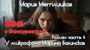 Мария Метлицкая _Дом в Мансуровском_ Роман часть 4 У микрофона Марина Багинская