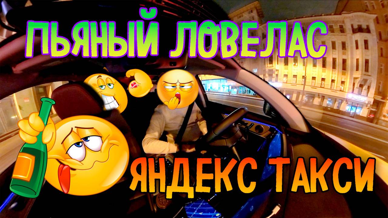 Пьяный мастер любовных дел. Новая система привилегий Яндекс Про. Яндекс такси Москва. Ночная смена