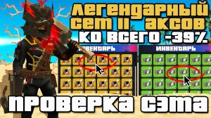НАДЕЛ ЛЕГЕНДАРНЫЙ ФУЛЛ СЕТ АКСОВ и УМЕНЬШИЛ СИЛЬНО КД 😱 +ФАРМ на АРИЗОНА РП ( аризона рп )