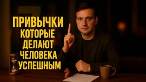 Привычки, которые делают человека успешным