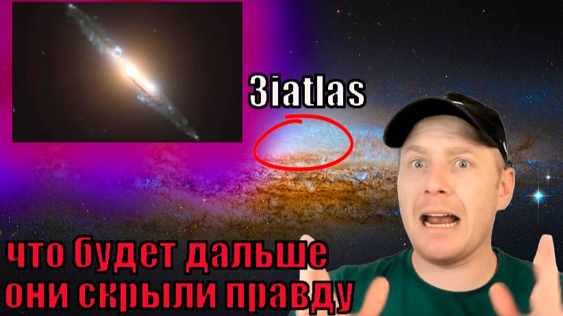 3I_ATLAS собирает энергию для удара земли смотреть онлайн