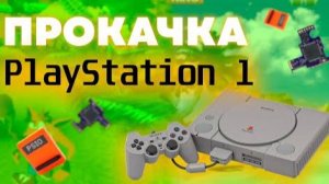 ПРОКАЧКА PLAYSTATION 1 - ВТОРАЯ ЖИЗНЬ КОНСОЛИ