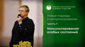Доклад «Консультирование особых состояний» (02.03.2025)