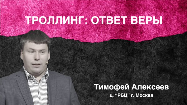 Семинар “Троллинг: ответ веры”